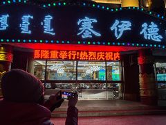 -塞伊德·蒙餐(锡林浩特店)
