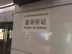 -星湖街(地铁站)