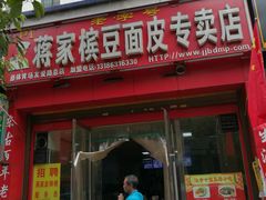 门面-蒋家槟豆面皮(友爱路店)