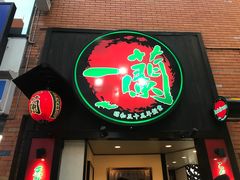 -一蘭拉面(新宿中央东口店)