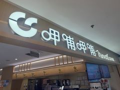 -呷哺呷哺 黄金牧场 (新中关购物中心店)