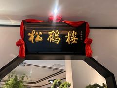 -松鹤楼·非遗·苏帮菜(融科店)