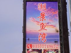 门面-湖景渔湾