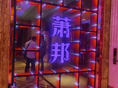 -萧邦音乐会所KTV·蒸汽活海鲜自助(福田店)