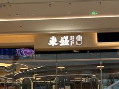 -東盛炭烤自助料理(玄武招商花园城店)
