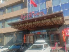 -谷语中餐厅