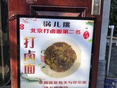 门面-锅儿挑面馆