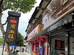 -周血旺老店