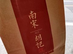 -南宋胡记(杭州体育场路店)