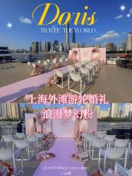 点击看大图 -Doris一站式游轮婚礼船东直营店(外滩店)