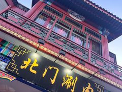 -北门涮肉·铜锅涮肉(南锣鼓巷店)
