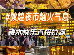 -敦煌夜市