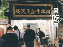门面-杨天玉腊牛羊肉