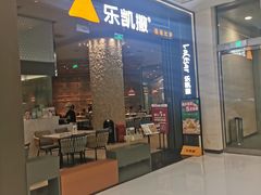 门面-乐凯撒披萨(恒隆广场店)