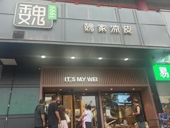 -魏家凉皮(儿童医院店)