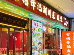 -官塘锋记鱼生·生腌·砂锅粥(牌坊街店)