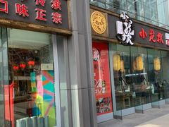 门面-小龙坎老火锅(北京三里屯店)