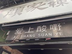 门面-爱上酸嘢