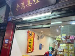 -沙湾姜埋奶(兴新包店)