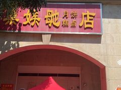 -巢娭毑月饼店(洞井路店)