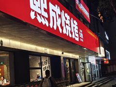 -熙成烧烤(白塔岭店)