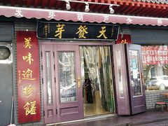 门面-天发芽·何记葫芦头泡馍·传统小吃(报恩寺街店)