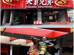 -天宝兄弟(前海壹方城店)