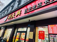 -刘长兴(逸仙桥店)