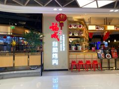 门面-福成自助烤肉(双桥万达店)