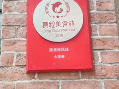 门面-大壶春生煎(四川中路店)