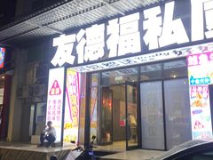 -友德福.老字号粤菜.广州地标融合美食(荔湾路店)