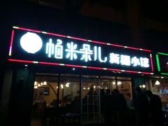 门面-帕米朵儿新疆小馆(仙鹤新天地广场店)