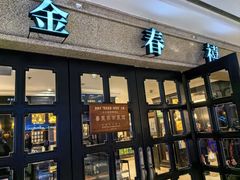-金春禧(世茂国际广场店)
