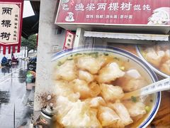 -两棵树馄饨店(渔梁住保小区店)