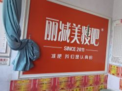 -丽减美瘦吧·瘦身塑形