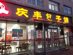 门面-庆丰包子铺(百旺店)