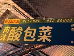 -恰八斗·猛火长沙菜(国贸店)