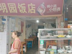 -明园饭店(福得路店)