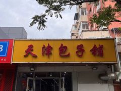 -天津包子铺(万泉庄店)
