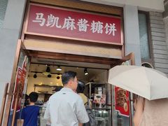 -马凯餐厅(地安门店)