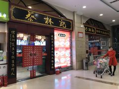 门面-蔡林记(丹尼斯6天地店)