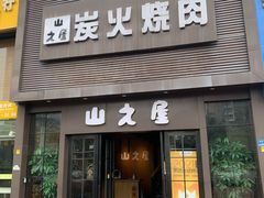 门面-山之屋炭火烧肉·生啤畅饮(大朗万科中央公园店)