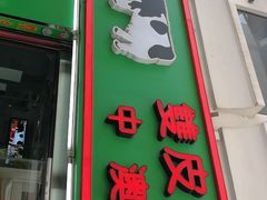 门面-义顺牛奶公司(新马路老店)