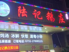 门面-陆记鹅庄·潮汕菜·狮头鹅(大仟里店)