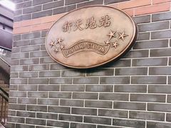 -一大会址·新天地(地铁站)