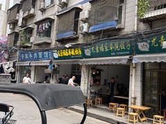 -尤素福东举院饺子馆