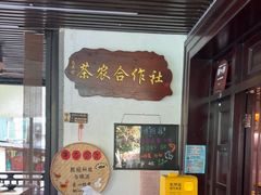 -阿巧茶庄