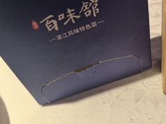 -百味馆·海鲜·湛江菜(后海花园店)