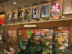 -破店肥哈·东北烧烤·夜宵(南山保利店)