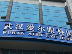 -武汉大学附属爱尔眼科医院(湖北总院)